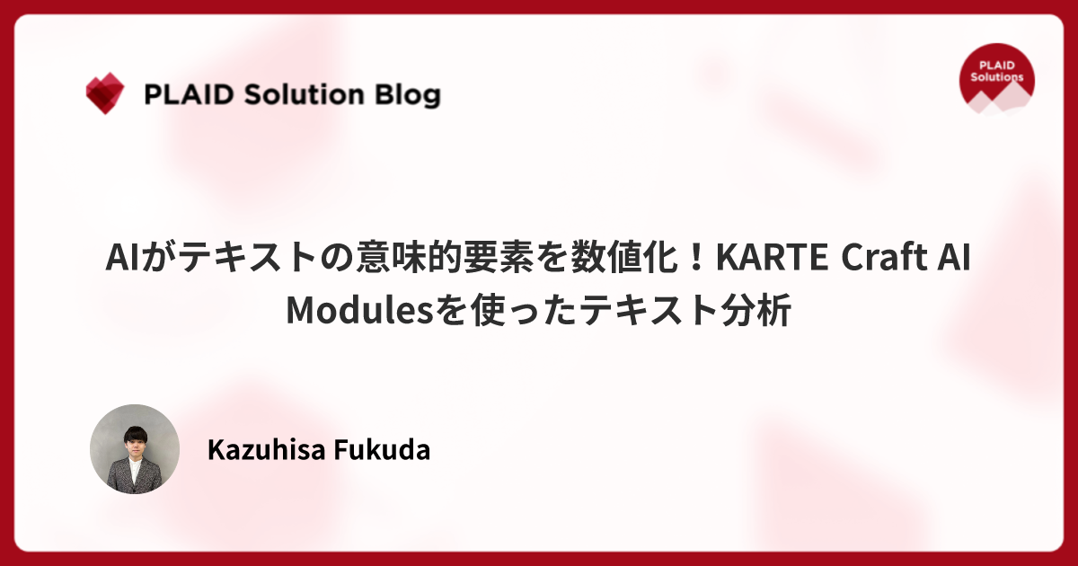 AIがテキストの意味的要素を数値化！KARTE Craft AI Modulesを使ったテキスト分析