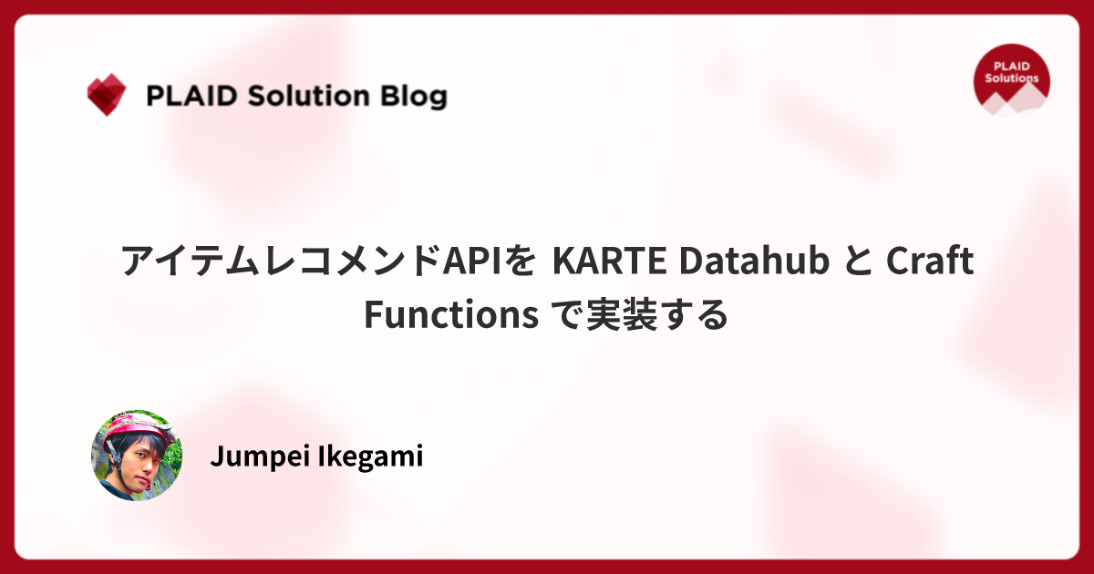 アイテムレコメンドAPIを KARTE Datahub と Craft Functions で実装する