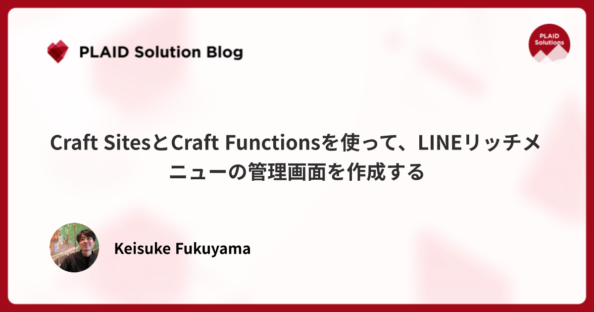 Craft SitesとCraft Functionsを使って、LINEリッチメニューの管理画面を作成する