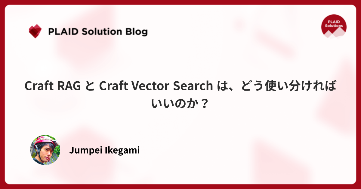 Craft RAG と Craft Vector Search は、どう使い分ければいいのか？
