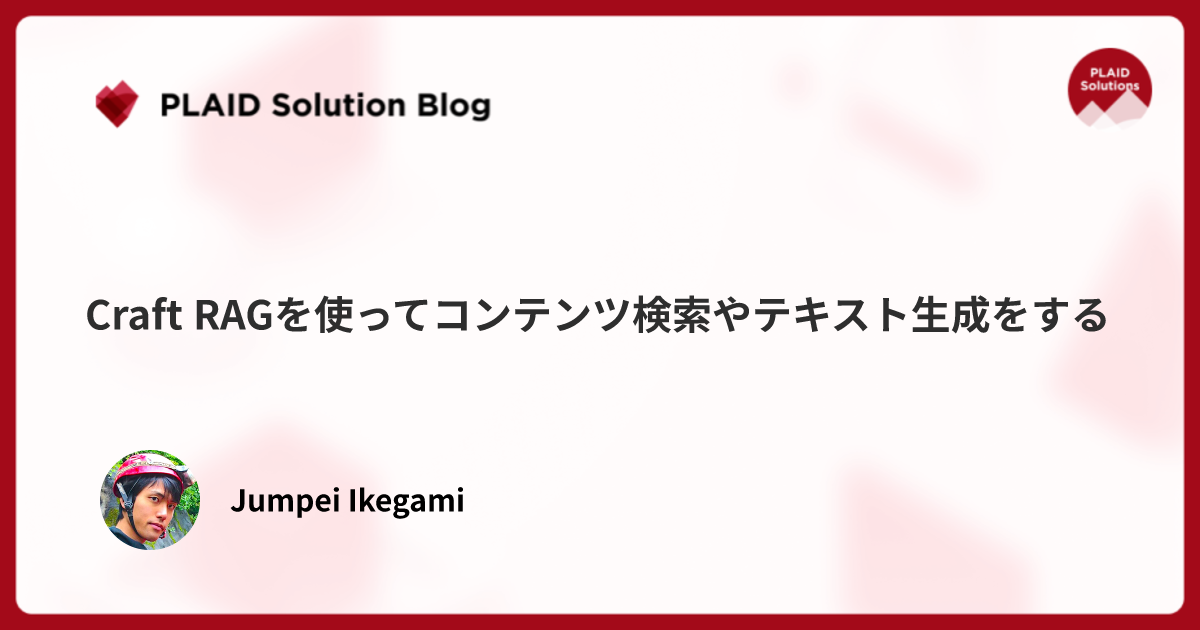 Craft RAGを使ってコンテンツ検索やテキスト生成をする