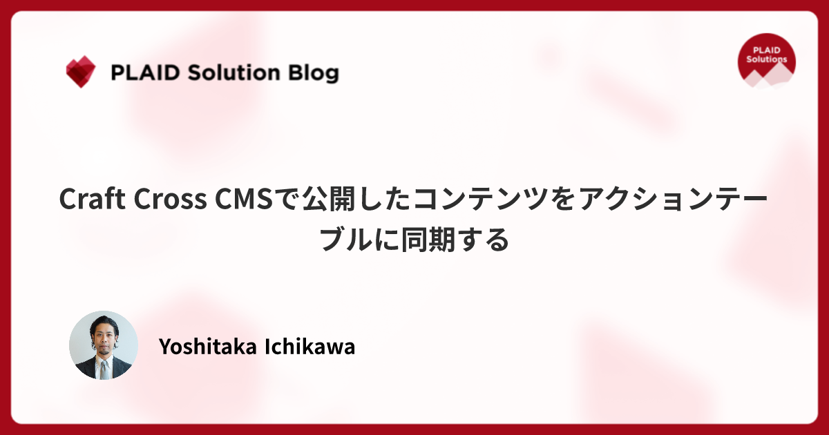 Craft Cross CMSで公開したコンテンツをアクションテーブルに同期する