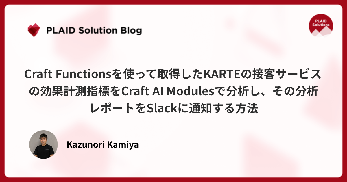 Craft Functionsを使って取得したKARTEの接客サービスの効果計測指標をCraft AI Modulesで分析し、その分析レポートをSlackに通知する方法