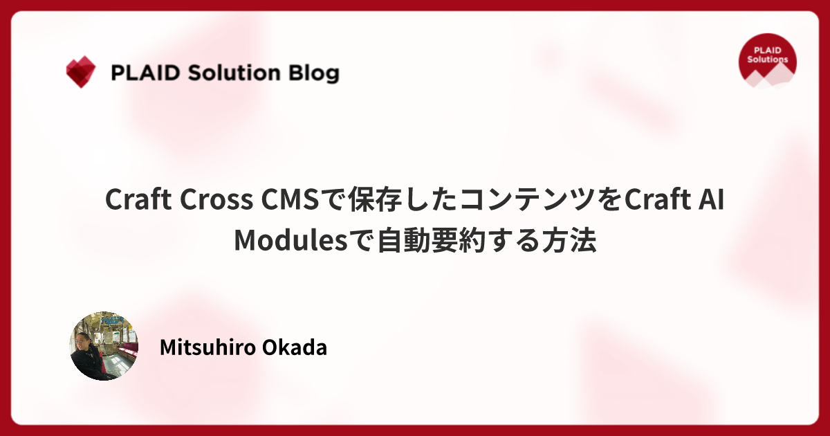 Craft Cross CMSで保存したコンテンツをCraft AI Modulesで自動要約する方法