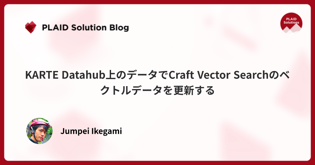 KARTE Datahub上のデータでCraft Vector Searchのベクトルデータを更新する