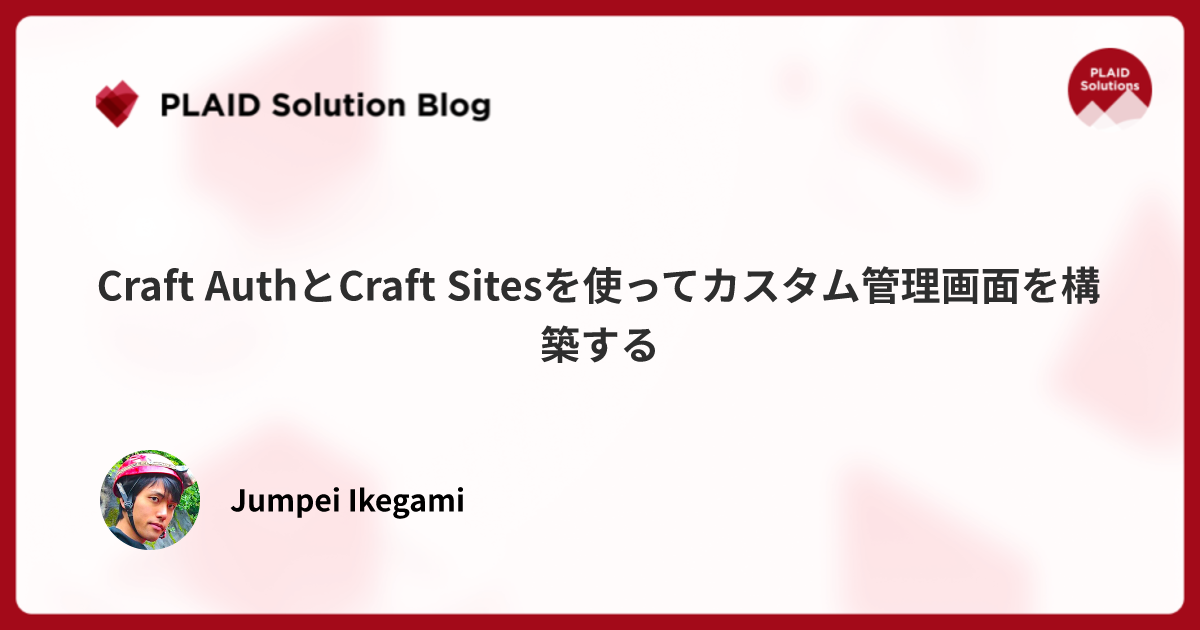 Craft AuthとCraft Sitesを使ってカスタム管理画面を構築する
