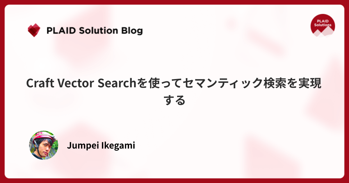 Craft Vector Searchを使ってセマンティック検索を実現する