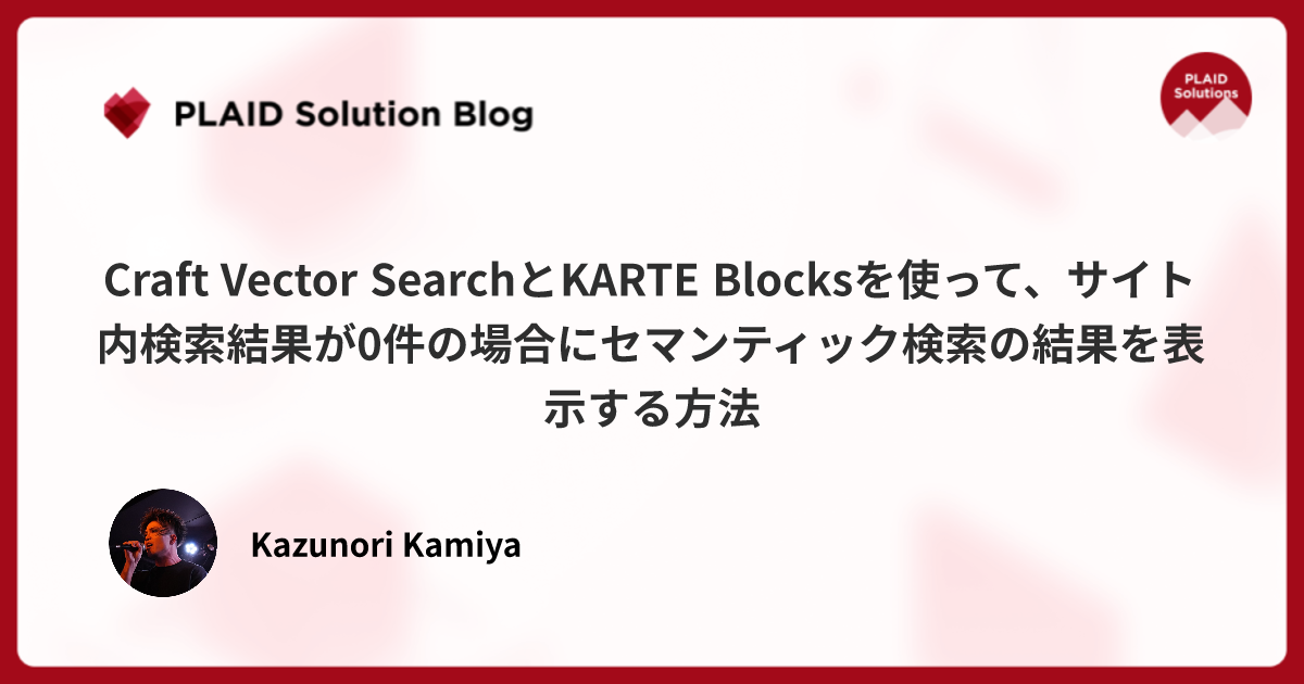 Craft Vector SearchとKARTE Blocksを使って、サイト内検索結果が0件の場合にセマンティック検索の結果を表示する方法