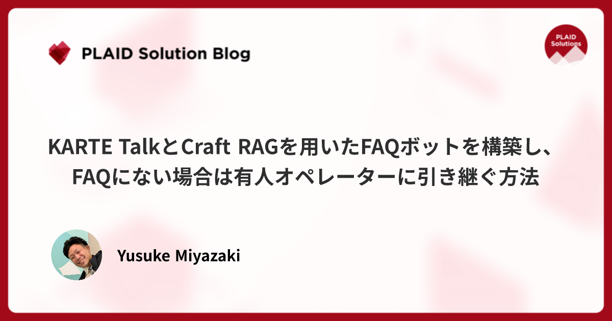 KARTE TalkとCraft RAGを用いたFAQボットを構築し、FAQにない場合は有人オペレーターに引き継ぐ方法