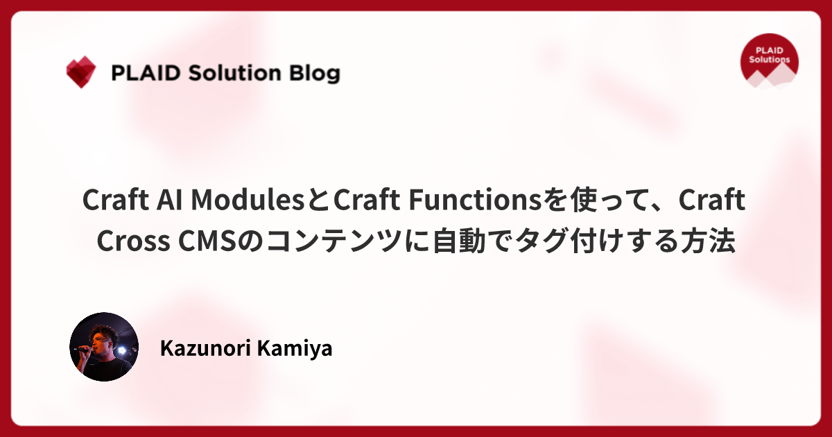 Craft AI ModulesとCraft Functionsを使って、Craft Cross CMSのコンテンツに自動でタグ付けする方法
