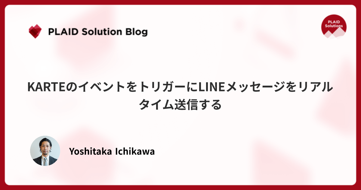 KARTEのイベントをトリガーにLINEメッセージをリアルタイム送信する